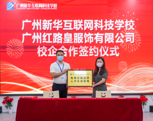 共促产教融合，广州新华·广州红路皇服饰校企签约仪式成功举行！