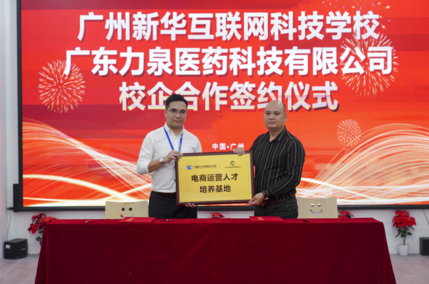 校企合作再发力，广州新华·广东力泉医药电商专业合作签约仪式成功举行