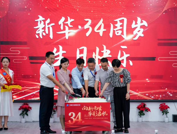 向新而生·华彩启航|广州新华献礼新华34周年庆典成功举行！