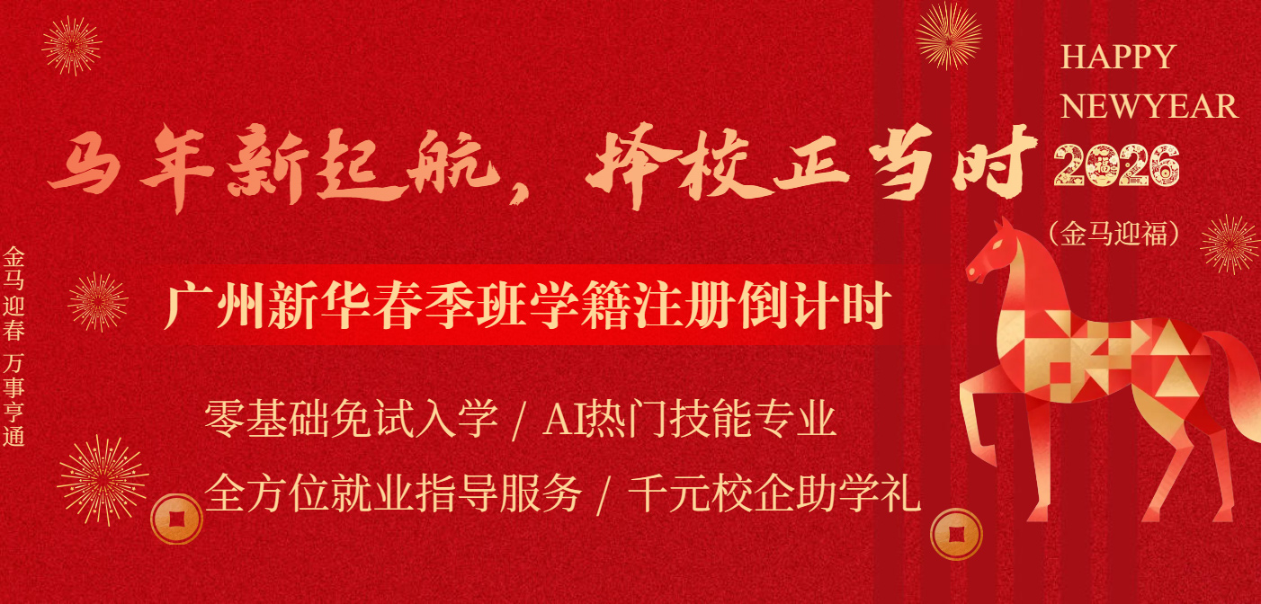 广州新华春季班_正月初十新生报到_免试入学_校企助学名额仅剩20席 广州新华春季班_正月初十新生报到_免试入学_校企助学名额仅剩20席