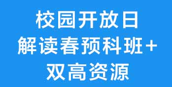 未录取 / 想转学?广州新华开放日放大招!2026 春预科班 + 双高资源等你来解锁~ 未录取 / 想转学?广州新华开放日放大招!2026 春预科班 + 双高资源等你来解锁~