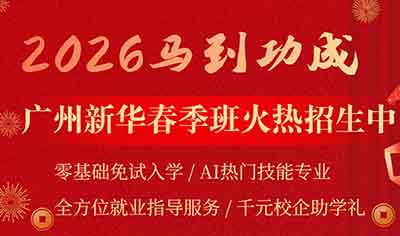 马到功成迎新春!广州新华2026春季班AI+课程火热招生,解锁躺赢新赛道 马到功成迎新春!广州新华2026春季班AI+课程火热招生,解锁躺赢新赛道