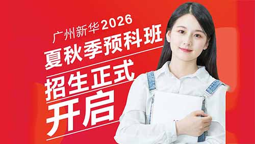 �����»��������Ƽ�ְҵѧУ 2026 ���＾Ԥ�ư�������������ǰ��У��ռְҵ�����Ȼ�